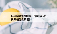 foxmail手机邮箱（foxmail手机邮箱怎么设置）