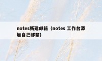 notes新建邮箱（notes 工作台添加自己邮箱）