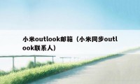 小米outlook邮箱（小米同步outlook联系人）