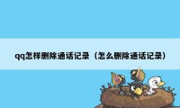 qq怎样删除通话记录（怎么删除通话记录）