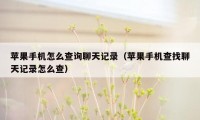 苹果手机怎么查询聊天记录（苹果手机查找聊天记录怎么查）