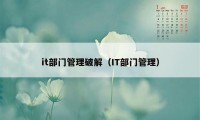 it部门管理破解（IT部门管理）