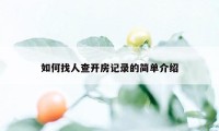 如何找人查开房记录的简单介绍