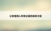 公安查别人开房记录的简单介绍