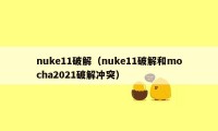 nuke11破解（nuke11破解和mocha2021破解冲突）