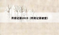 开房记录2019（开房记录被查）