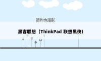 黑客联想（ThinkPad 联想黑侠）