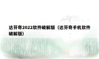 达芬奇2022软件破解版（达芬奇手机软件破解版）