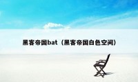 黑客帝国bat（黑客帝国白色空间）