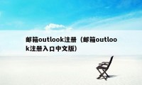 邮箱outlook注册（邮箱outlook注册入口中文版）