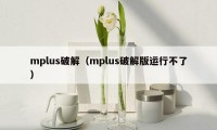 mplus破解（mplus破解版运行不了）