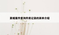 离婚案件查询开房记录的简单介绍