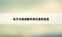 关于兰英成都开房记录的信息