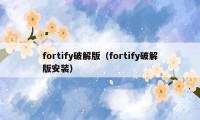 fortify破解版（fortify破解版安装）