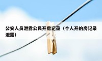 公安人员泄露公民开房记录（个人开的房记录泄露）