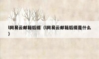 l网易云邮箱后缀（l网易云邮箱后缀是什么）