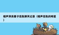 相声演员妻子出轨聊天记录（相声出轨的明星）