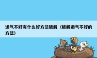 运气不好有什么好方法破解（破解运气不好的方法）