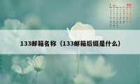 133邮箱名称（133邮箱后缀是什么）