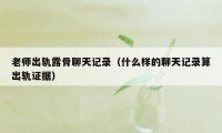 老师出轨露骨聊天记录（什么样的聊天记录算出轨证据）