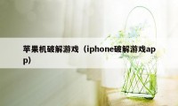 苹果机破解游戏（iphone破解游戏app）