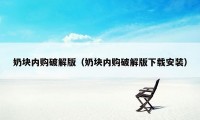 奶块内购破解版（奶块内购破解版下载安装）