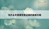 为什么不想查开房记录的简单介绍