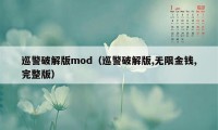 巡警破解版mod（巡警破解版,无限金钱,完整版）