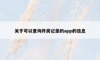 关于可以查询开房记录的app的信息