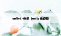 unity5.4破解（unity破解版）