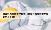 黑客行为导致客户损失（黑客行为导致客户损失怎么处理）