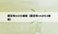 魔百和m101破解（魔百和cm2011破解）