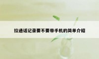 拉通话记录要不要带手机的简单介绍