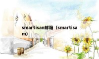 smartisan邮箱（smartisam）