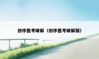 创序医考破解（创序医考破解版）