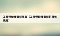 工程师伦理责任黑客（工程师伦理责任的具体表现）