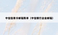 中信信用卡邮箱账单（中信银行企业邮箱）