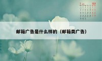 邮箱广告是什么样的（邮箱类广告）