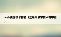 web黑客技术排名（互联网黑客技术有哪些）