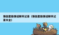 情侣套路情话聊天记录（情侣套路情话聊天记录大全）