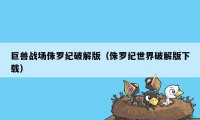 巨兽战场侏罗纪破解版（侏罗纪世界破解版下载）