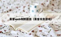 黑客web攻防游戏（黑客攻击游戏）