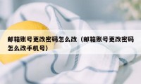 邮箱账号更改密码怎么改（邮箱账号更改密码怎么改手机号）