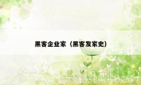 黑客企业家（黑客发家史）