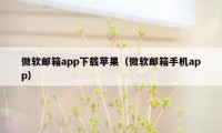 微软邮箱app下载苹果（微软邮箱手机app）