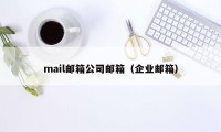 mail邮箱公司邮箱（企业邮箱）