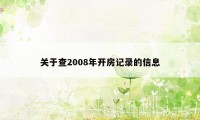 关于查2008年开房记录的信息