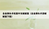 合金弹头手机版中文破解版（合金弹头手游破解版下载）