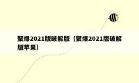 聚爆2021版破解版（聚爆2021版破解版苹果）