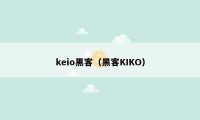 keio黑客（黑客KIKO）